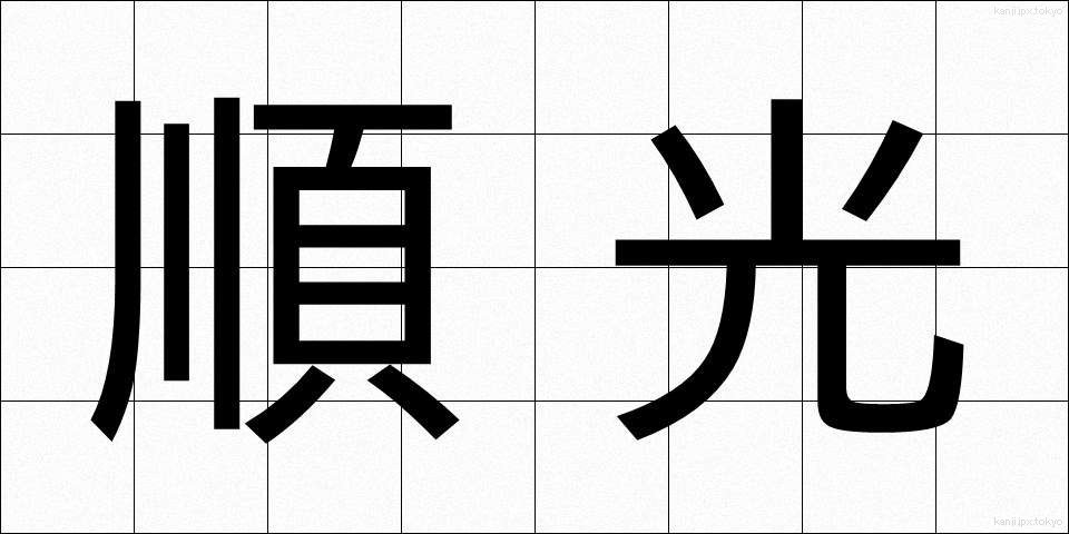 順光 (じゅんこう)