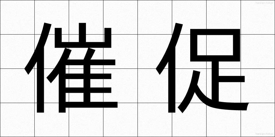 催促 (さいそく)