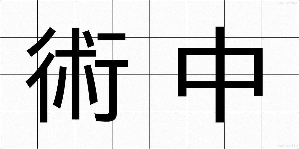 術中 (じゅっちゅう)