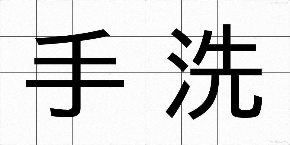 手洗 (てあらい)