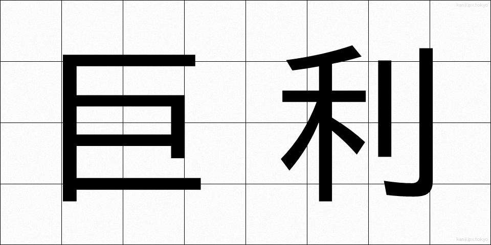 巨利 (きょり)