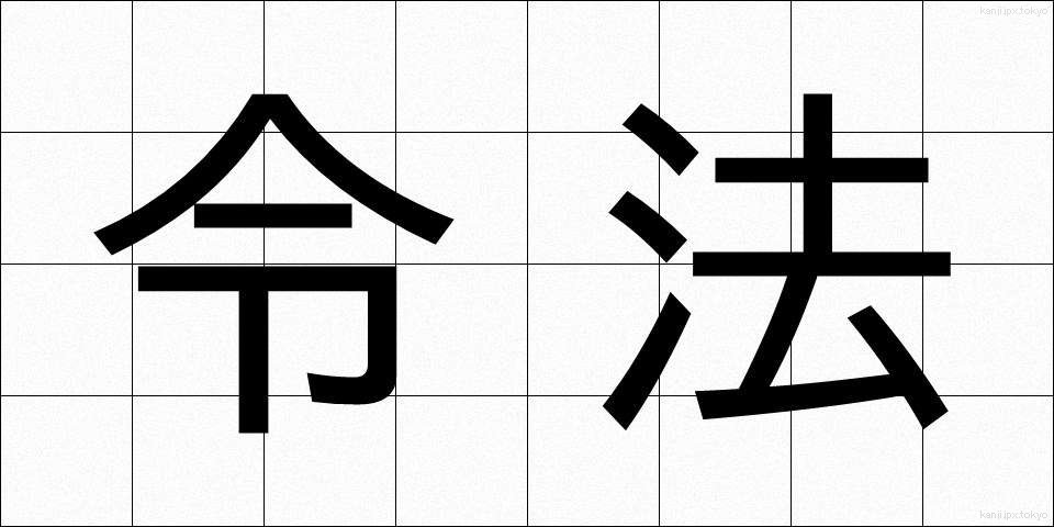 令法 (れいほう)