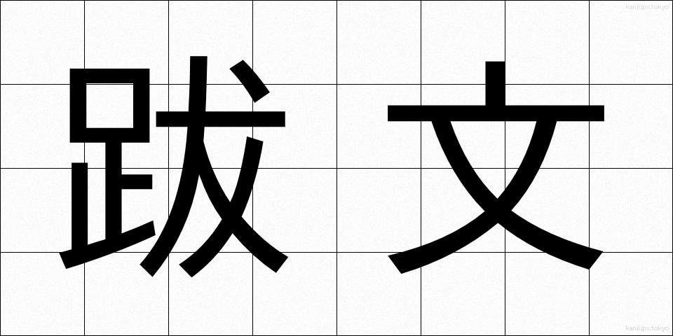 跋文 (ばつぶん)