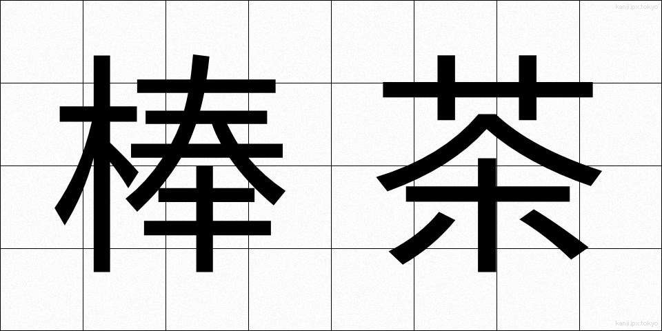 棒茶 (ぼうちゃ)