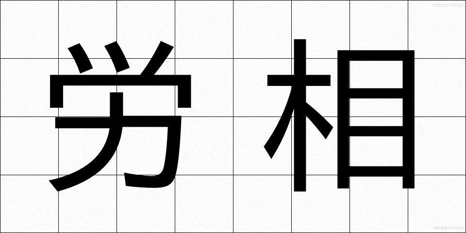 労相 (ろうしょう)