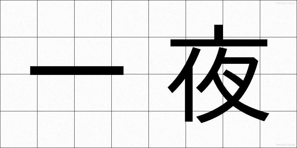 一夜 (いちや)