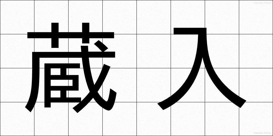 蔵入 (くらいり)