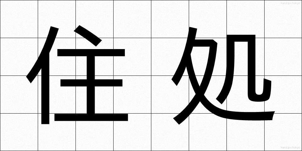 住処 (すみか)