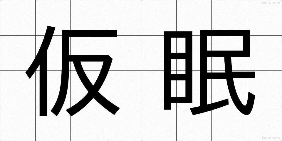 仮眠 (かみん)