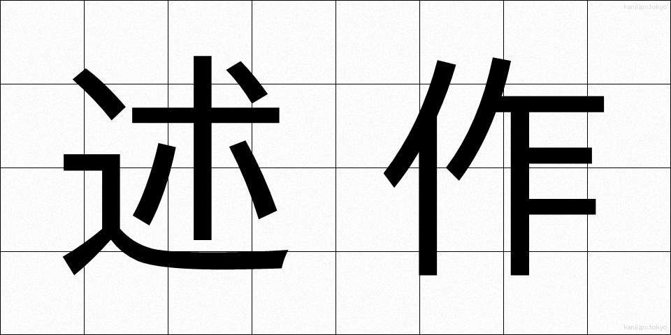 述作 (じゅつさく)