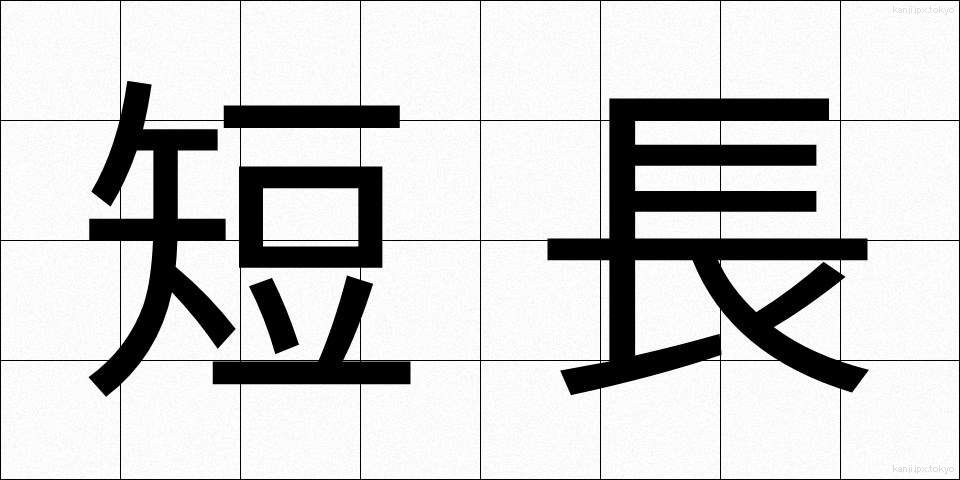 短長 (たんちょう)