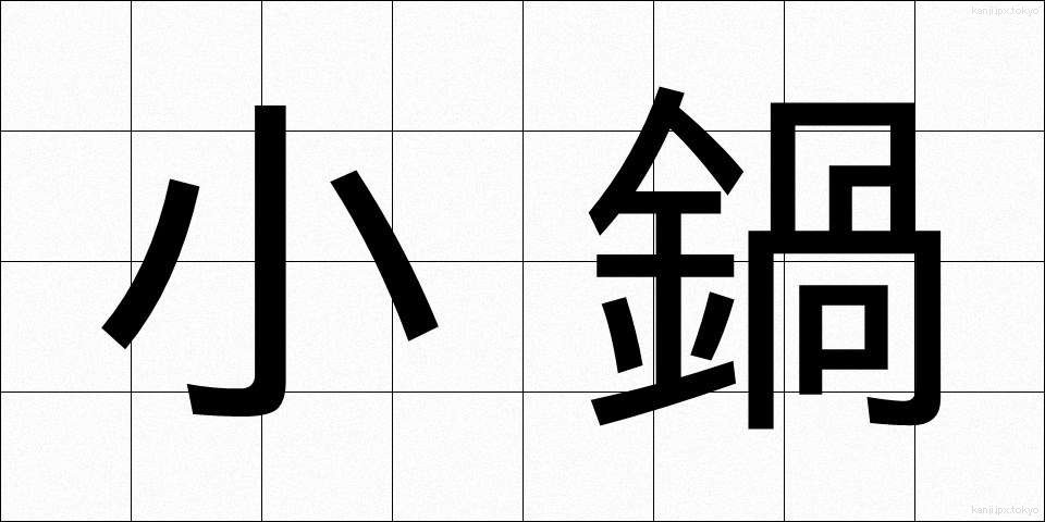 小鍋 (しょうなべ)