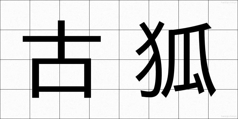 古狐 (こぎつね)