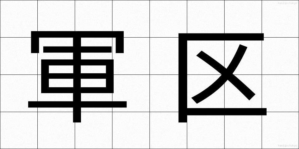 軍区 (ぐんく)