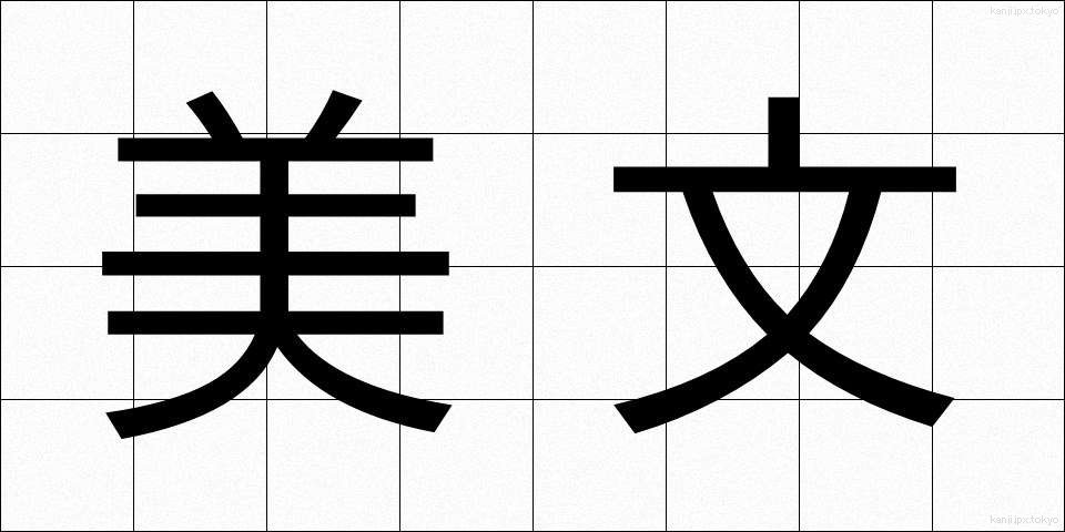 美文 (びぶん)