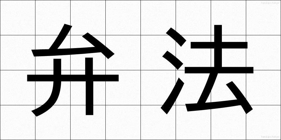 弁法 (べんぽう)