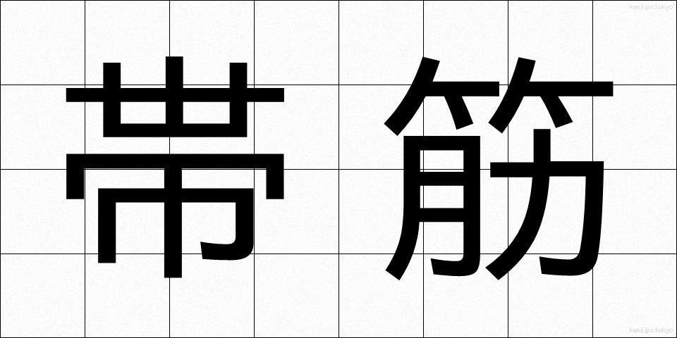 帯筋 (おびすじ)