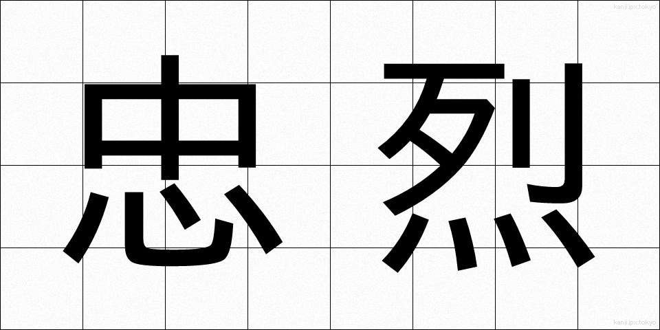 忠烈 (ちゅうれつ)