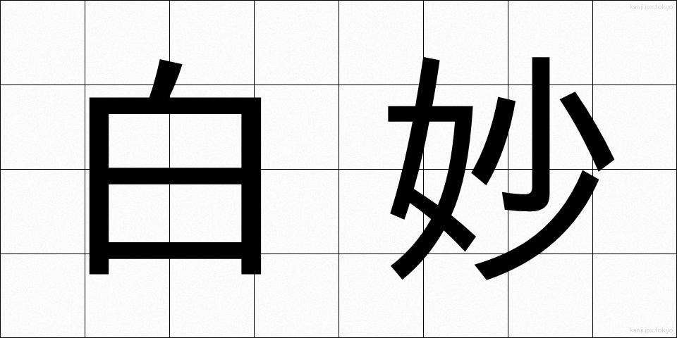 白妙 (しろたえ)
