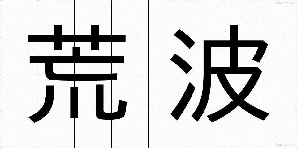 荒波 (あらなみ)