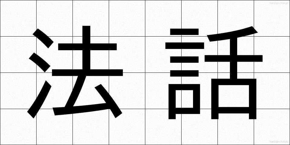 法話 (ほうわ)