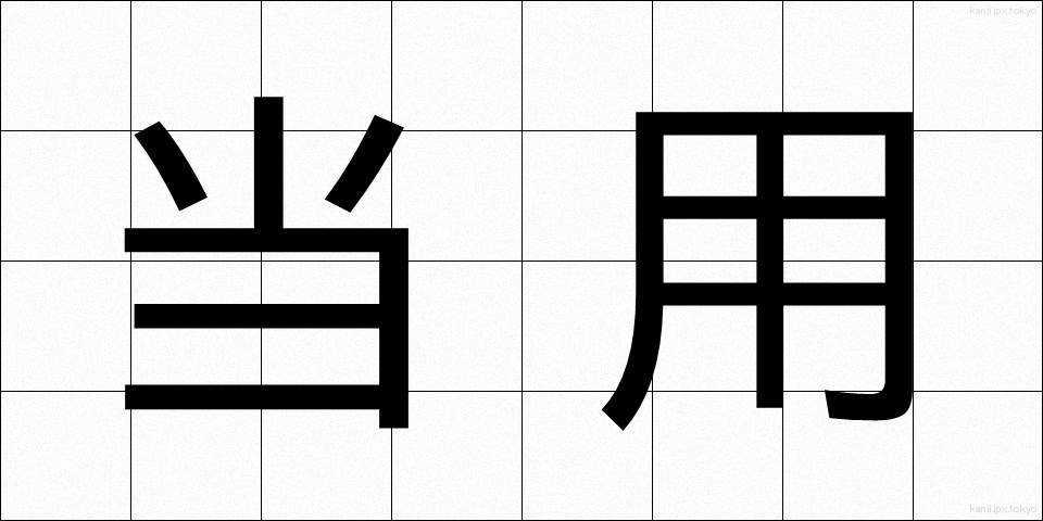 当用 (とうよう)