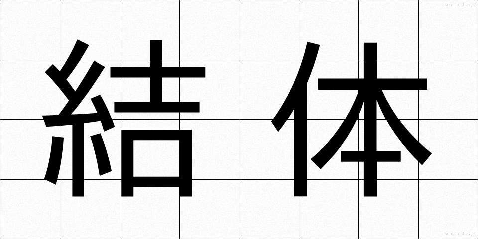 結体 (けったい)