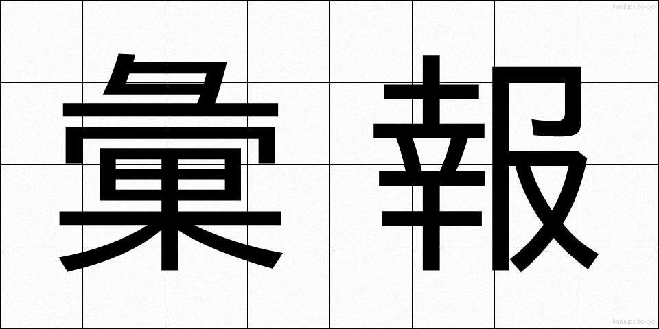 彙報 (いほう)