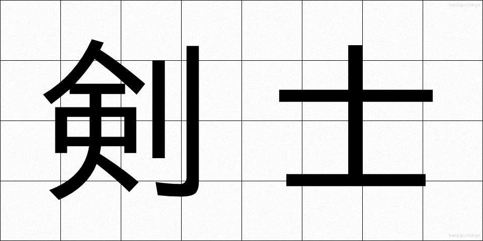 剣士 (けんし)