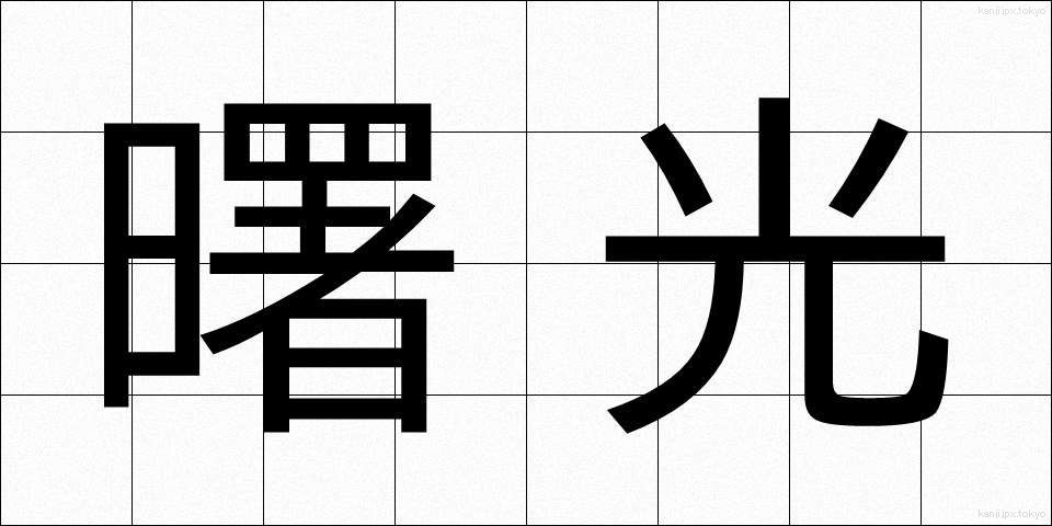 曙光 (しょこう)