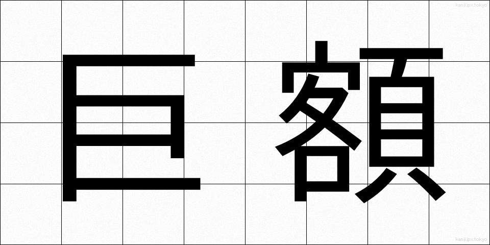 巨額 (きょがく)