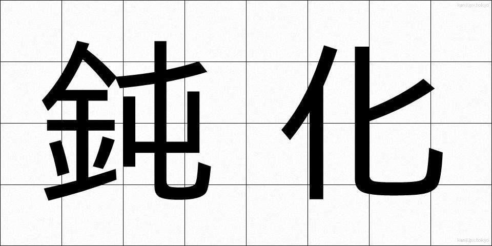 鈍化 (どんか)