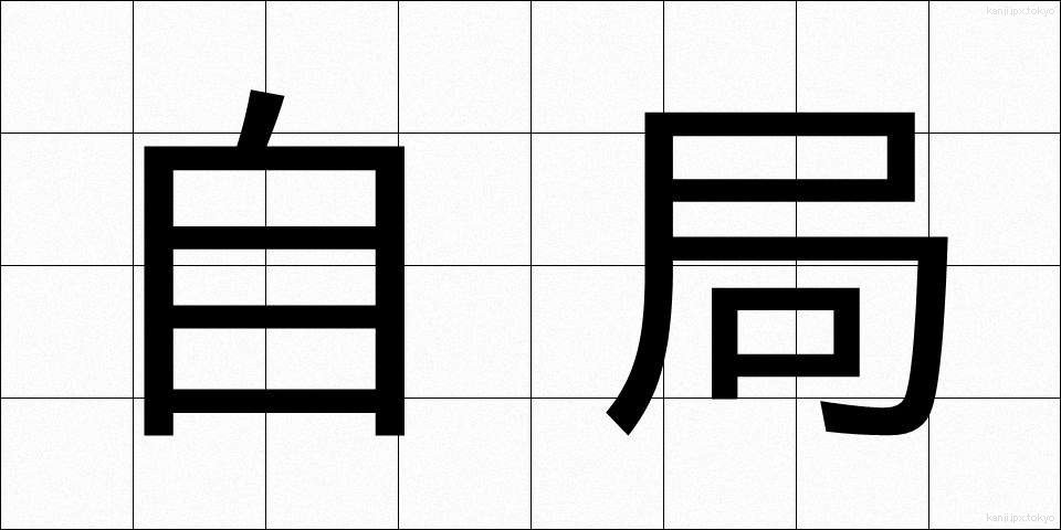 自局 (じきょく)