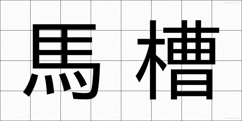 馬槽 (うまぶね)