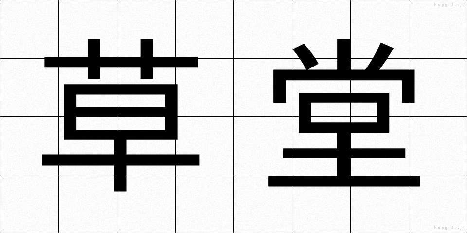 草堂 (そうどう)