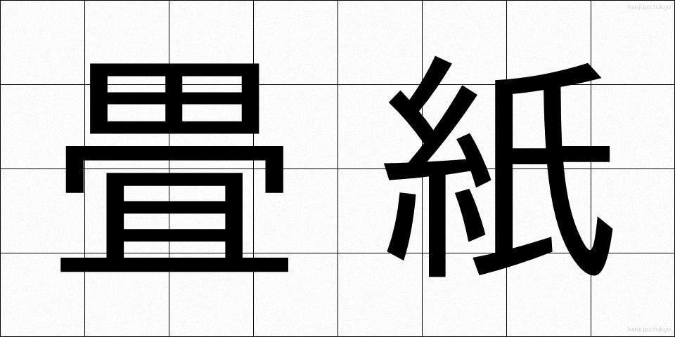 畳紙 (たとうがみ)