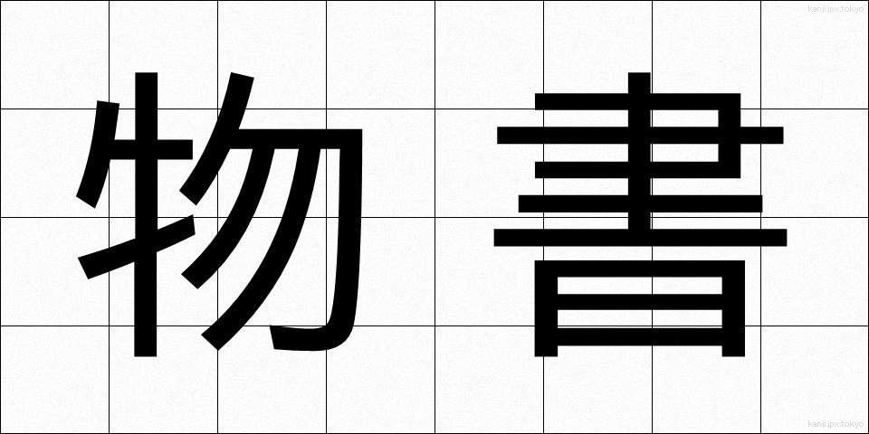 物書 (ものかき)