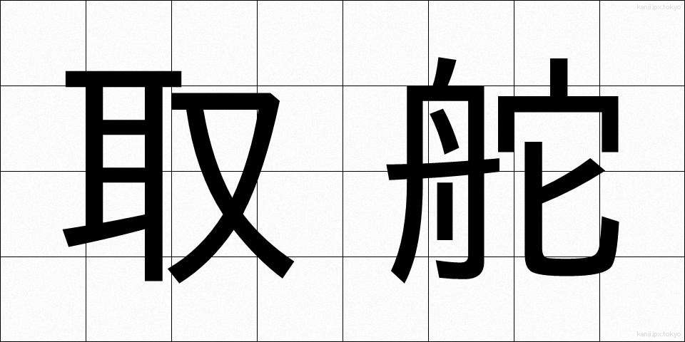 取舵 (とりかじ)