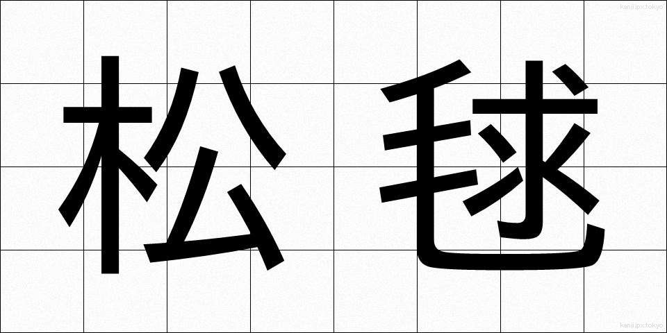 松毬 (まつぼっくり)