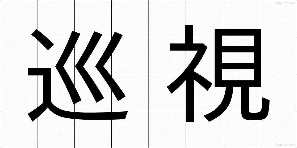 巡視 (じゅんし)