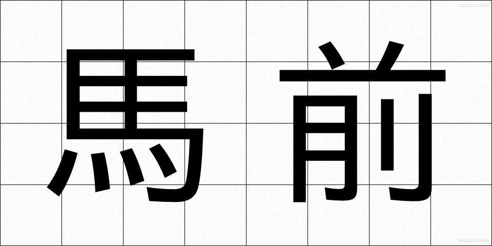 馬前 (うままえ)