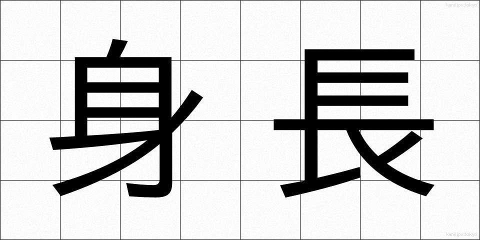 身長 (しんちょう)