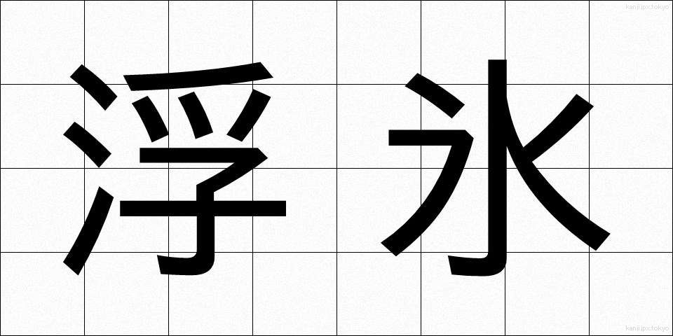 浮氷 (ふひょう)