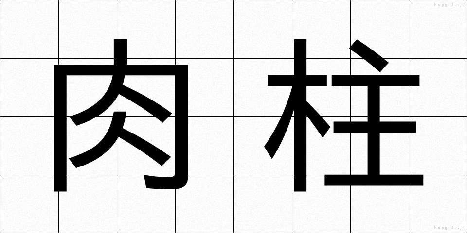 肉柱 (にくちゅう)