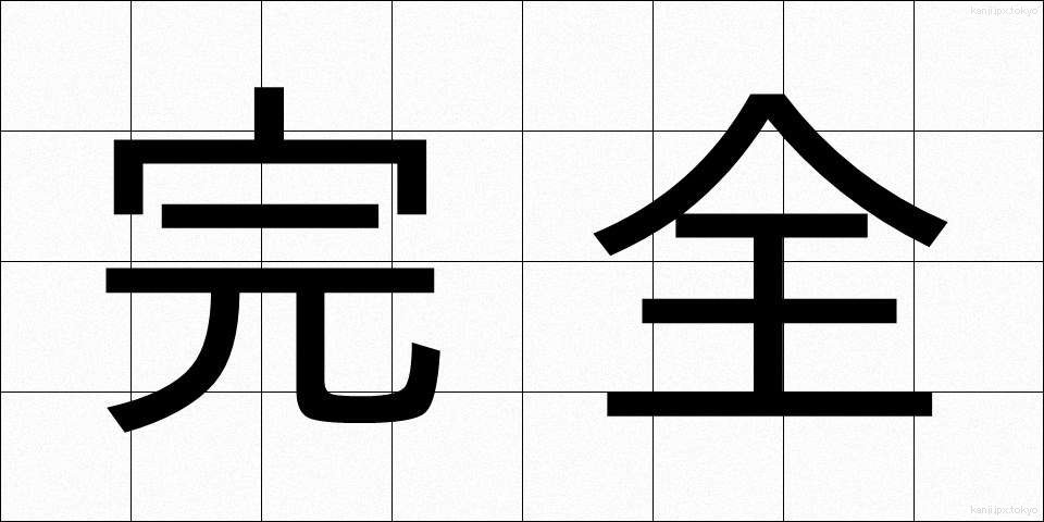 完全 (かんぜん)