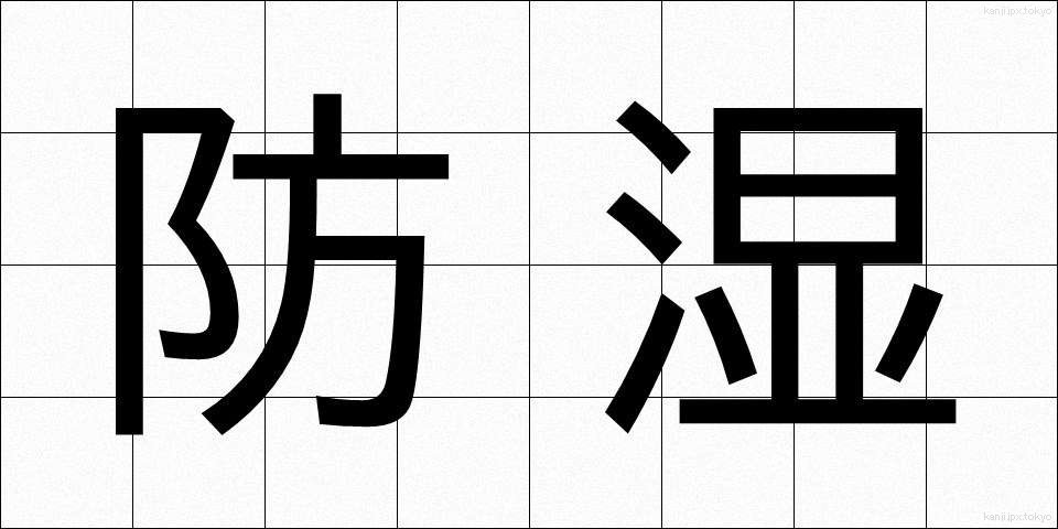 防湿 (ぼうしつ)