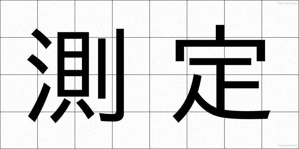 測定 (そくてい)