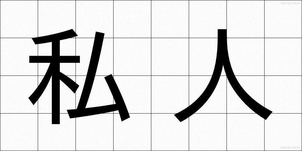 私人 (しじん)