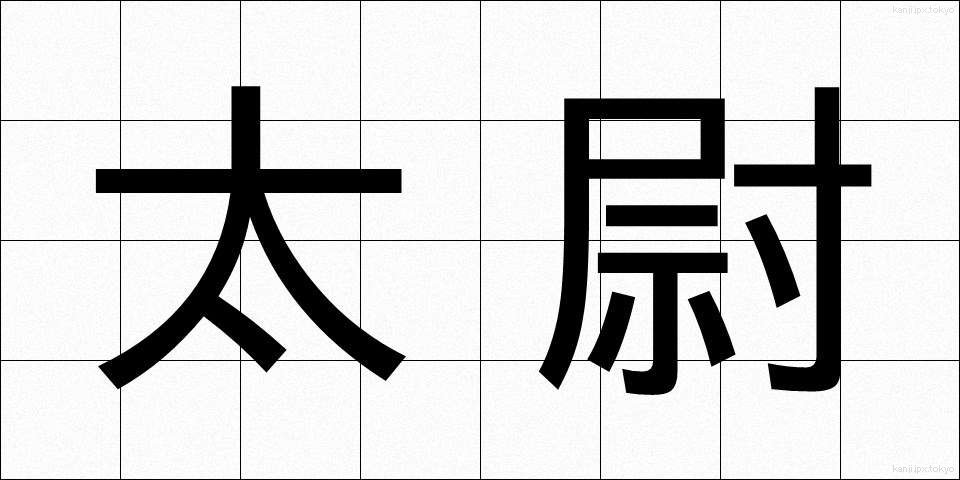 太尉 (たいい)