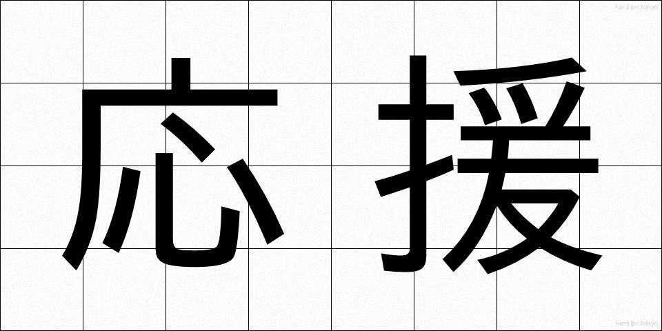 応援 (おうえん)